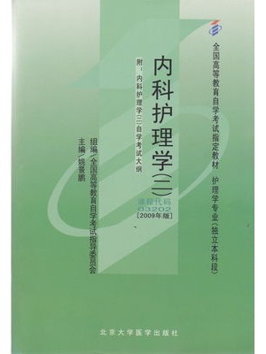 03202内科护理学（二）（2009年版）姚景鹏 北京大学医学出版社--自学考试指定教材