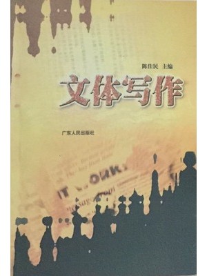 11345文体写作 陈佳民 广东人民出版社--自学考试指定教材