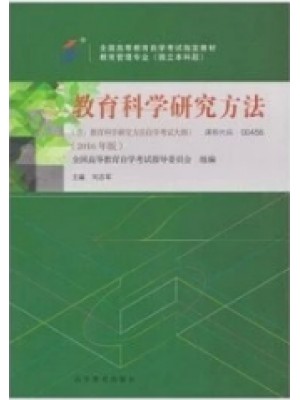 00456 教育科学研究方法（二） 教育科学研究方法 刘志军 2016年版 高等教育--自学考试指定教材