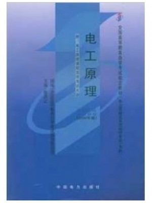 10764/02269电工原理（一） 电工原理2000年版 张洪让 中国电力出版社--自学考试指定教材