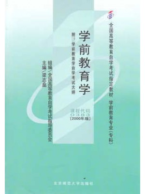 00383学前教育学2000年版 梁志燊北京师范大学出版社 --自学考试指定教材