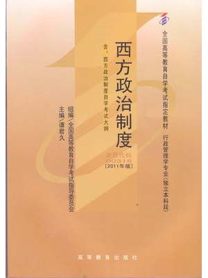 00316西方政治制度(2011年版) 谭君久 高等教育出版社--自学考试指定教材