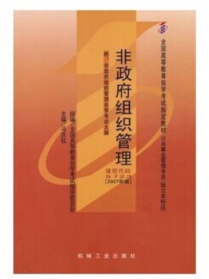05723非政府组织管理2007年版 马庆钰 机械工业出版社--自学考试指定教材