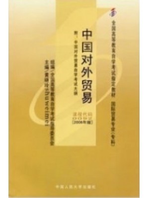 00092中国对外贸易（2006年版）黄晓玲 中国人民大学出版社--自学考试指定教材