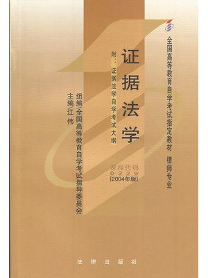 00229证据法学2004 江伟 高等教育出版社--自学考试指定教材