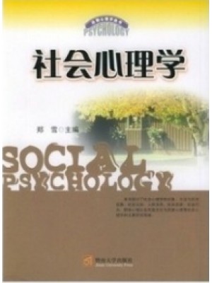00266社会心理学（一） 社会心理学2004年版 郑雪 暨南大学出版社-自学考试指定教材