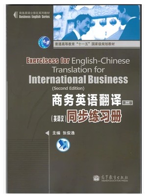 05355 商务英语翻译（英泽汉）同步练习册（第二版）-自学考试指定教材