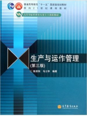 03619运作管理 生产与运作管理 第3版 陈荣秋 高等教育-自学考试指定教材