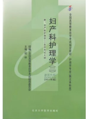 03010妇产科护理学(二)(2011年版) 何仲 北京大学医学出版社--自学考试指定教材