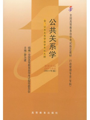 00182公共关系学(2011年版) 廖为建 高等教育出版社--自学考试指定教材