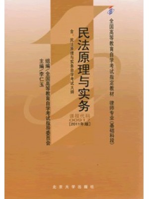 00917 民法原理与实务(2011年版)--自学考试指定教材