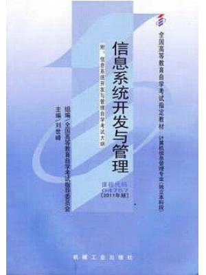 04757 信息系统开发与管理(2011年版) 刘世峰 机械工业出版社--自学考试指定教材