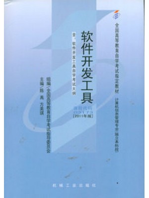 03173软件开发工具(2011年版) 方美琪 陈禹 机械工业出版社--自学考试指定教材