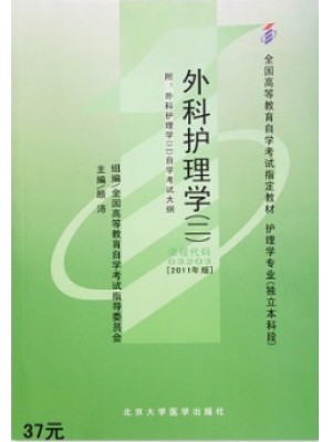 03203 外科护理学（二）(2011年版) 顾沛 北京大学医学出版社--自学考试指定教材