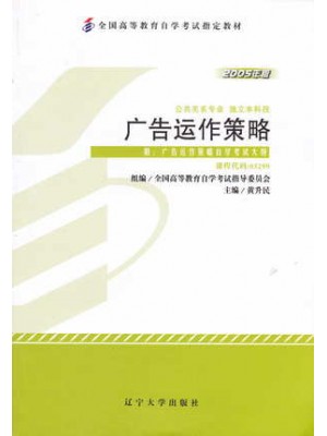 03299广告运作策略2005年版 黄升民 辽宁大学出版社-自学考试指定教材