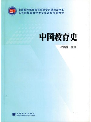 08064/01281中国教育史2010年版 张传燧 高等教育出版社--自学考试指定教材