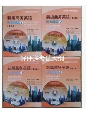 01315新编商务英语听力教程1－4册 配1DVD-自学考试指定教材