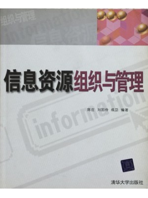 03339信息化理论与实践 信息资源组织与管理2005年版 陈庄、刘加伶 清华大学出版社—-自学考试指定教材