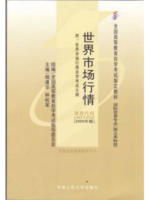 00102世界市场行情（2005年版）杨逢华、林桂军 中国人民大学出版社--自学考试指定教材