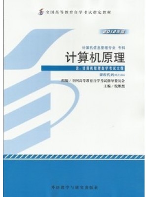 02384计算机原理 2012年版 倪继烈 外语教学与研究出版社--自学考试指定教材