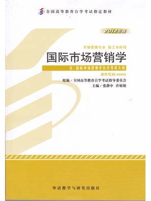 00098国际市场营销学 2012年版 张静中、许娟娟 外语教学与研究出版社--自学考试指定教材
