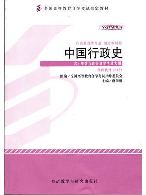00322中国行政史 2012年版 虞崇胜 外语教学与研究出版社--自学考试指定教材
