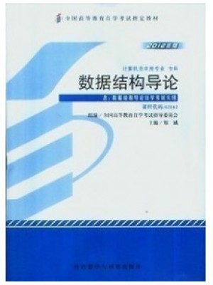 02142数据结构导论 2012年版 郑诚 外语教学与研究出版社--自学考试指定教材