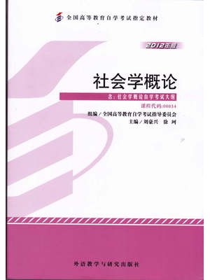00034社会学概论 刘豪兴 2012年版 外语教学与研究出版社--自学考试指定教材
