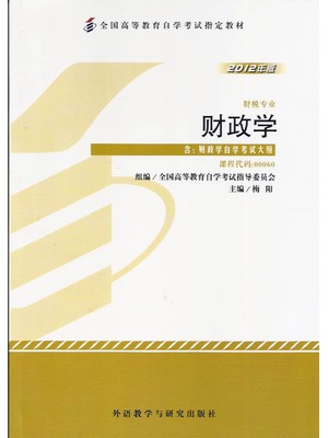 00060财政学2012年版 梅阳 外语教学与研究出版社--自学考试指定教材