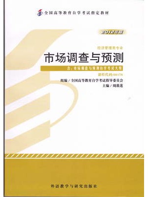 00178市场调查与预测2012年版 周筱莲 外语教学与研究出版社 --自学考试指定教材