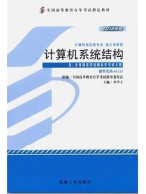 02325计算机系统结构2012年版 李学干 机械工业出版社 --自学考试指定教材