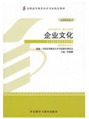 03297企业文化2012年版 叶陈刚 外语教学与研究出版社--自学考试指定教材