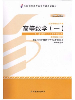 00020 高等数学（一）扈志明 高等教育出版社 2013年版--自学考试指定教材