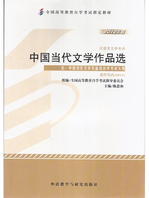 00531中国当代文学作品选2012年版 陈思和 外语教学与研究出版社--自学考试指定教材