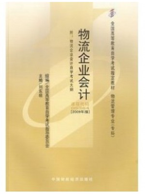 05364物流企业会计2009年版 刘东明 中国财政经济出版社-自学考试指定教材
