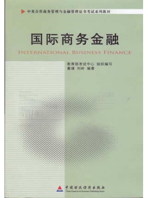 11750国际商务金融 中英合作商务管理与金融管理证书考试系列教材-自学考试指定教材