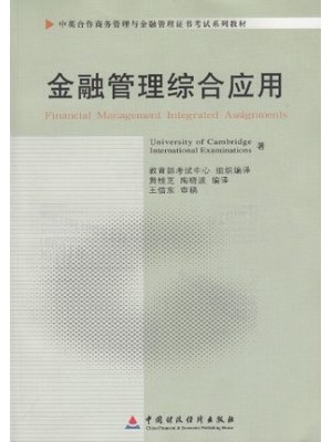 11753 金融管理综合应用 中英合作商务管理与金融管理证书考试系列教材-自学考试指定教材