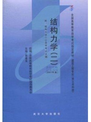 02439结构力学(二)2007年版 张金生 武汉大学出版社-自学考试指定教材