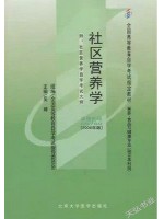 05769社区营养学2006年版 吴坤 北京大学医学出版社--自学考试指定教材