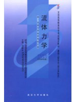 03347流体力学2006年版 刘鹤年 武汉大学出版社--自学考试指定教材