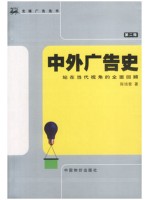 00641中外广告史 陈培爱 中国物价出版社-自学考试指定教材
