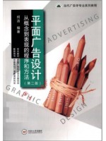 00640平面广告设计(第2版) 何洁 中南大学出版社--自学考试指定教材