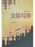 11345文体写作 陈佳民 广东人民出版社--自学考试指定教材