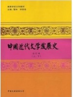 11344中国近代文学史 中国近代文学发展史 管林等 中国文联出版社--自学考试指定教材