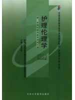 02996护理伦理学2008年版 丛亚丽 北京大学医学出版社--自学考试指定教材