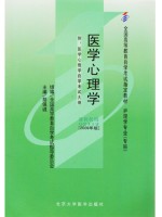 02113医学心理学2009年版 胡佩诚 北京大学医学出版社--自学考试指定教材