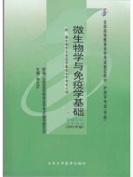 02864微生物学与免疫学基础2007年版 安云庆 北京大学医学出版社--自学考试指定教材