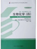 05739生物化学（四）李刚 北京大学医学出版社--自学考试指定教材