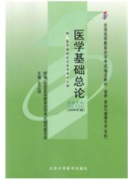 05735 医学基础总论2006年版 王卫国 北京大学医学出版社--自学考试指定教材