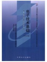 10737/02273电子技术基础 熊保辉 中国电力出版社--自学考试指定教材